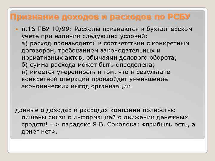 Признание доходов и расходов по РСБУ п. 16 ПБУ 10/99: Расходы признаются в бухгалтерском