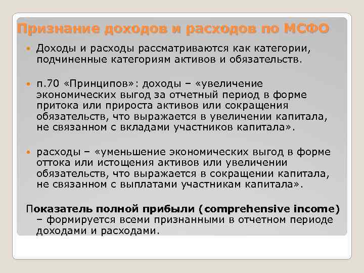 Признание доходов и расходов по МСФО Доходы и расходы рассматриваются как категории, подчиненные категориям