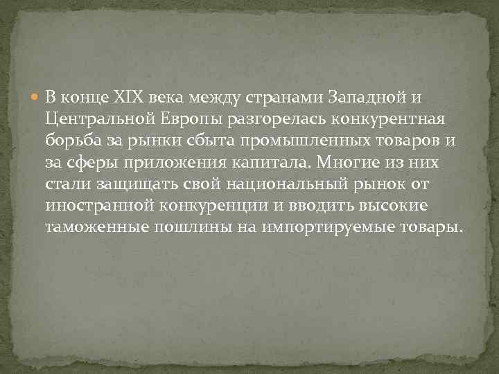  В конце XIX века между странами Западной и Центральной Европы разгорелась конкурентная борьба