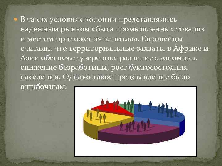  В таких условиях колонии представлялись надежным рынком сбыта промышленных товаров и местом приложения