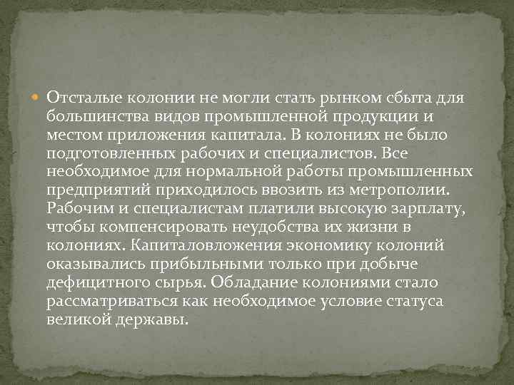  Отсталые колонии не могли стать рынком сбыта для большинства видов промышленной продукции и