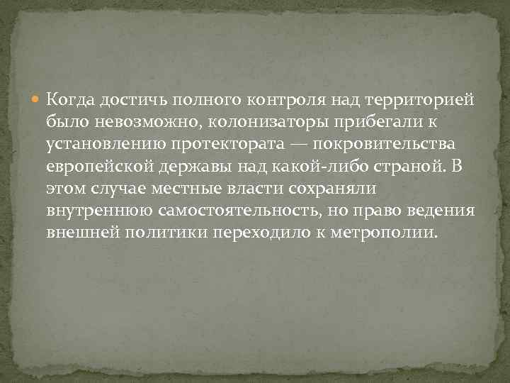  Когда достичь полного контроля над территорией было невозможно, колонизаторы прибегали к установлению протектората