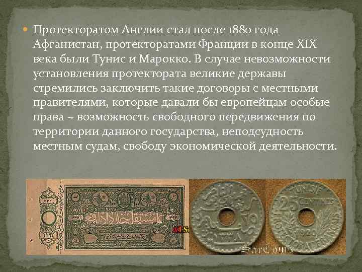  Протекторатом Англии стал после 1880 года Афганистан, протекторатами Франции в конце XIX века