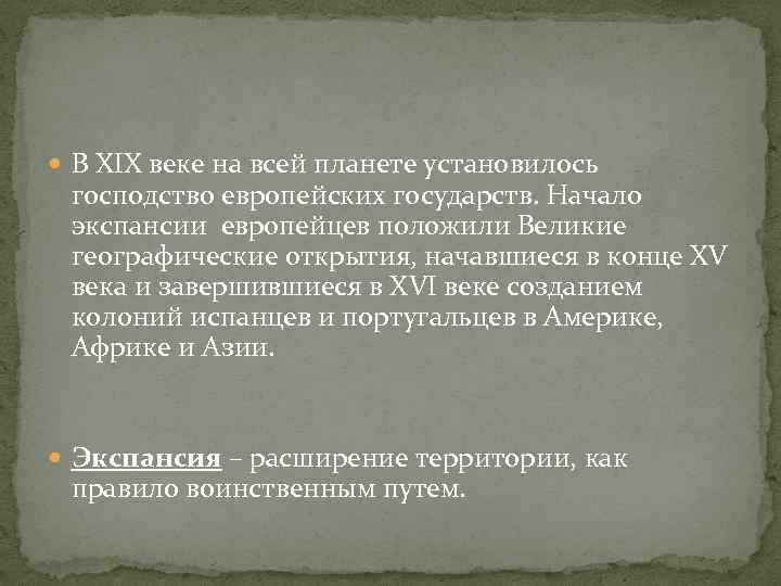  В XIX веке на всей планете установилось господство европейских государств. Начало экспансии европейцев