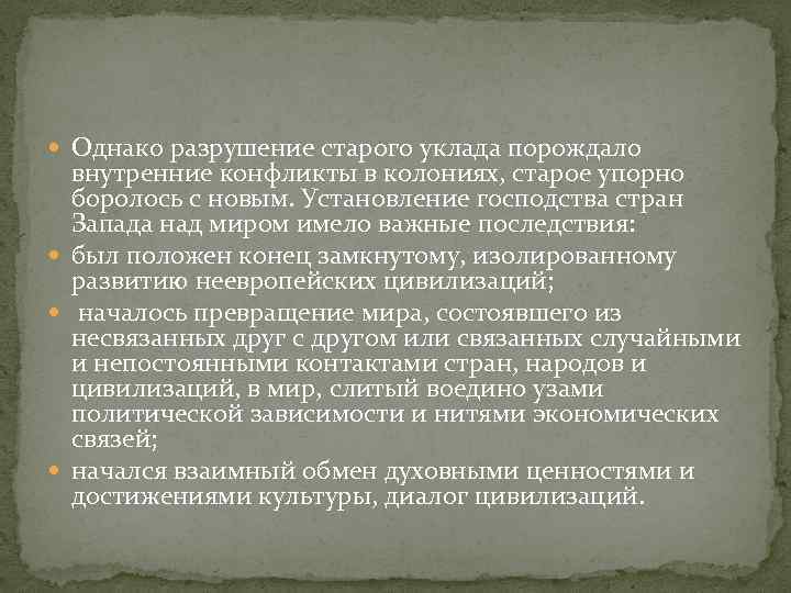  Однако разрушение старого уклада порождало внутренние конфликты в колониях, старое упорно боролось с