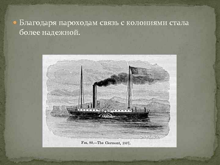  Благодаря пароходам связь с колониями стала более надежной. 