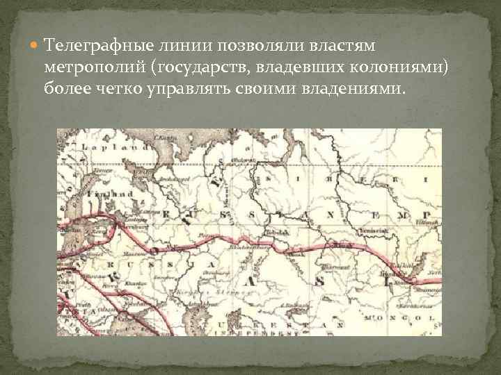  Телеграфные линии позволяли властям метрополий (государств, владевших колониями) более четко управлять своими владениями.