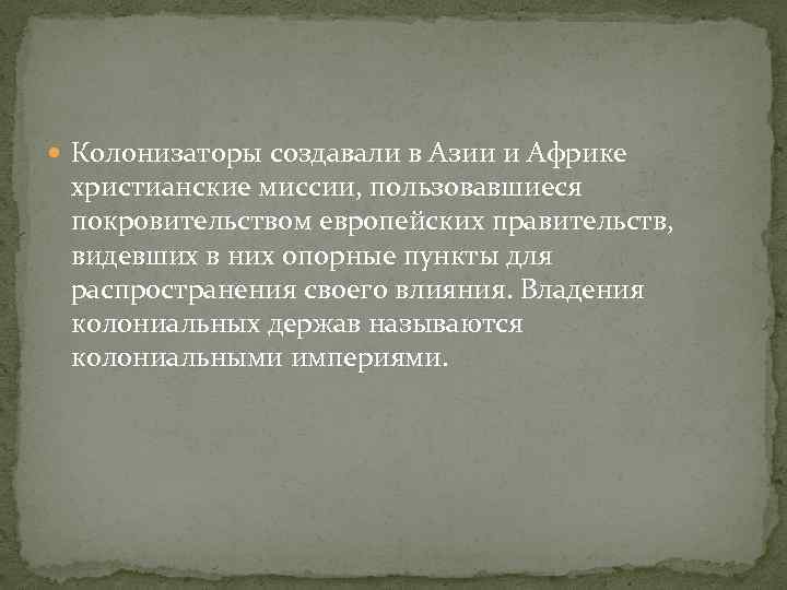 Колонизаторы создавали в Азии и Африке христианские миссии, пользовавшиеся покровительством европейских правительств, видевших