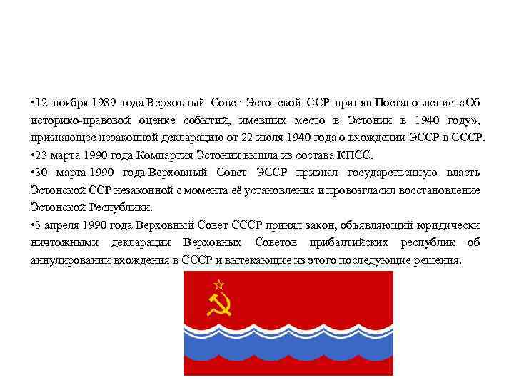  • 12 ноября 1989 года Верховный Совет Эстонской ССР принял Постановление «Об историко-правовой