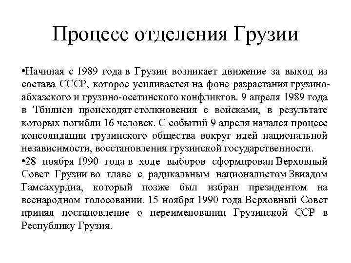 Процесс отделения Грузии • Начиная с 1989 года в Грузии возникает движение за выход