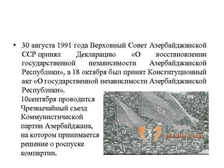  • 30 августа 1991 года Верховный Совет Азербайджанской ССР принял Декларацию «О восстановлении