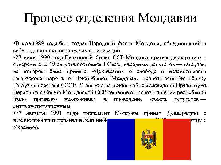 Процесс отделения Молдавии • В мае 1989 года был создан Народный фронт Молдовы, объединивший