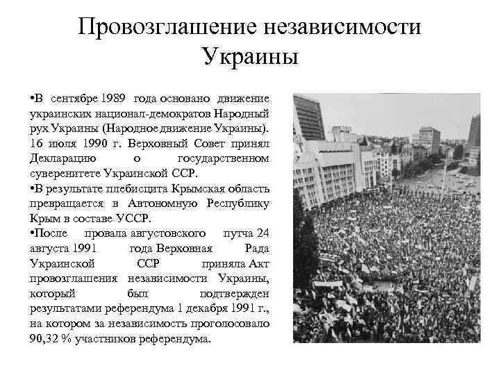 Провозглашение независимости Украины • В сентябре 1989 года основано движение украинских национал-демократов Народный рух