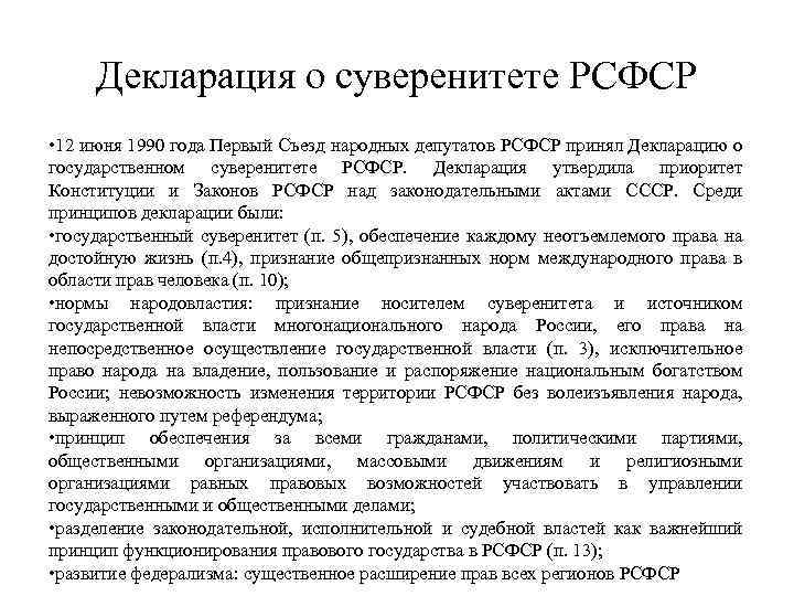 Декларация о суверенитете РСФСР • 12 июня 1990 года Первый Съезд народных депутатов РСФСР