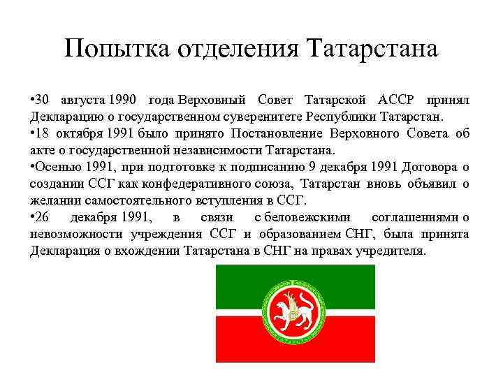 Попытка отделения Татарстана • 30 августа 1990 года Верховный Совет Татарской АССР принял Декларацию