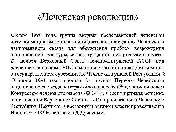  «Чеченская революция» • Летом 1990 года группа видных представителей чеченской интеллигенции выступила с
