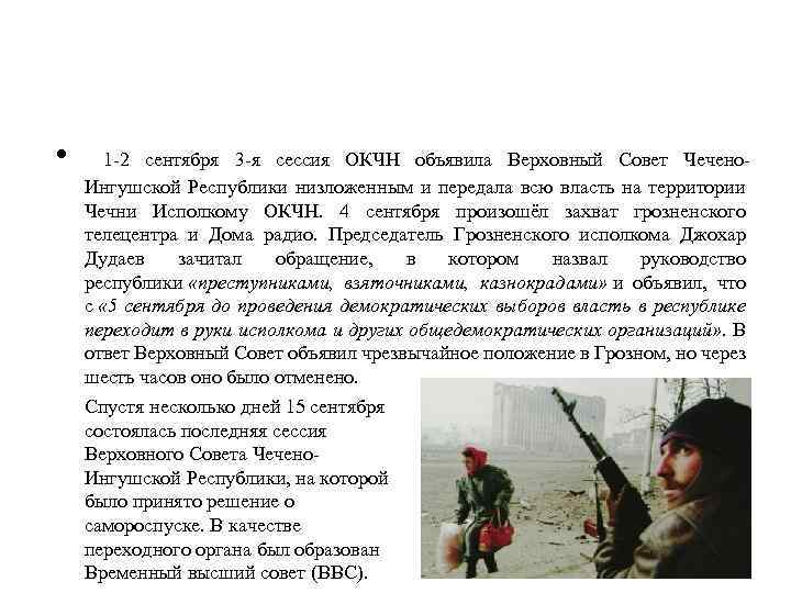  • 1 -2 сентября 3 -я сессия ОКЧН объявила Верховный Совет Чечено. Ингушской