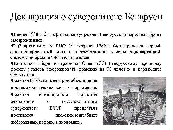 Декларация о суверенитете Беларуси • В июне 1988 г. был официально учреждён Белорусский народный