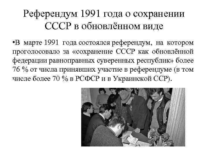 Референдум 1991 года о сохранении СССР в обновлённом виде • В марте 1991 года
