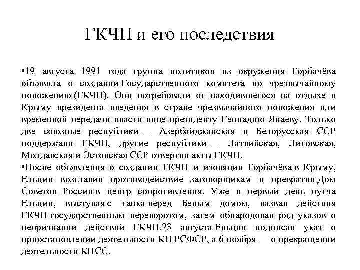 ГКЧП и его последствия • 19 августа 1991 года группа политиков из окружения Горбачёва