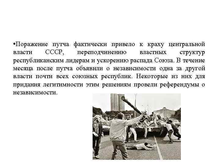  • Поражение путча фактически привело к краху центральной власти СССР, переподчинению властных структур