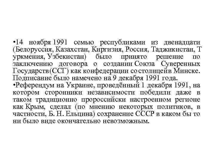  • 14 ноября 1991 семью республиками из двенадцати (Белоруссия, Казахстан, Киргизия, Россия, Таджикистан,