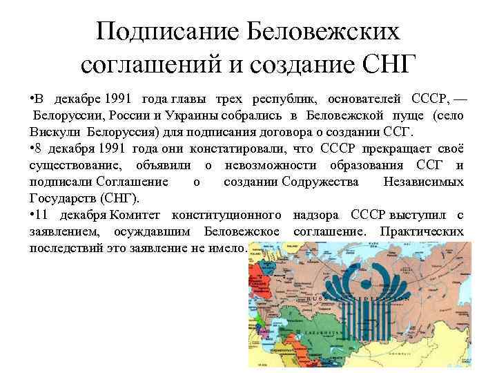 Подписание Беловежских соглашений и создание СНГ • В декабре 1991 года главы трех республик,