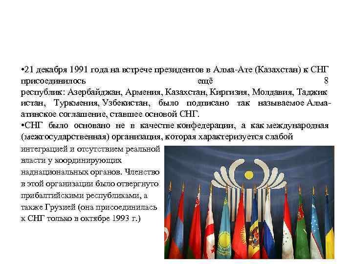  • 21 декабря 1991 года на встрече президентов в Алма-Ате (Казахстан) к СНГ