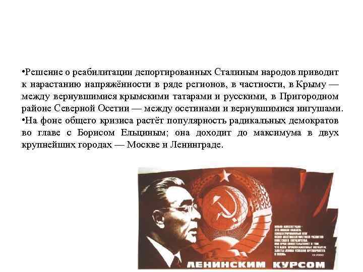  • Решение о реабилитации депортированных Сталиным народов приводит к нарастанию напряжённости в ряде