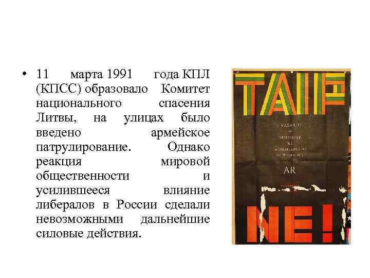  • 11 марта 1991 года КПЛ (КПСС) образовало Комитет национального спасения Литвы, на