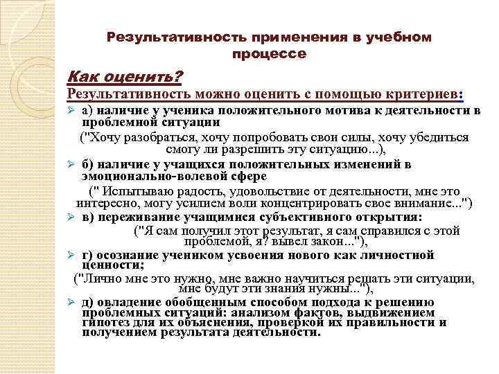 Результативность применения в учебном процессе Как оценить? Результативность можно оценить с помощью критериев: а)