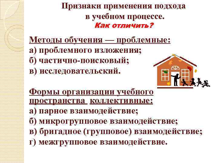 Признаки применения подхода в учебном процессе. Как отличить? Методы обучения — проблемные: а) проблемного