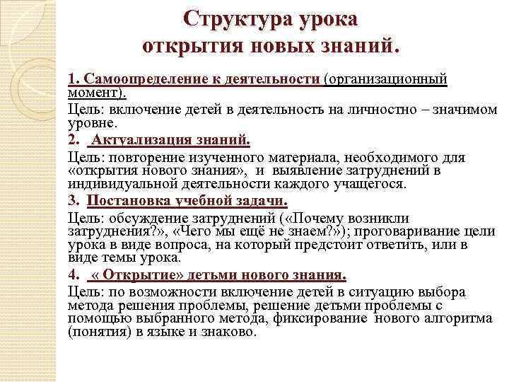 Структура урока открытия новых знаний. 1. Самоопределение к деятельности (организационный момент). Цель: включение детей