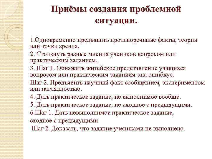 Приёмы создания проблемной ситуации. 1. Одновременно предъявить противоречивые факты, теории или точки зрения. 2.