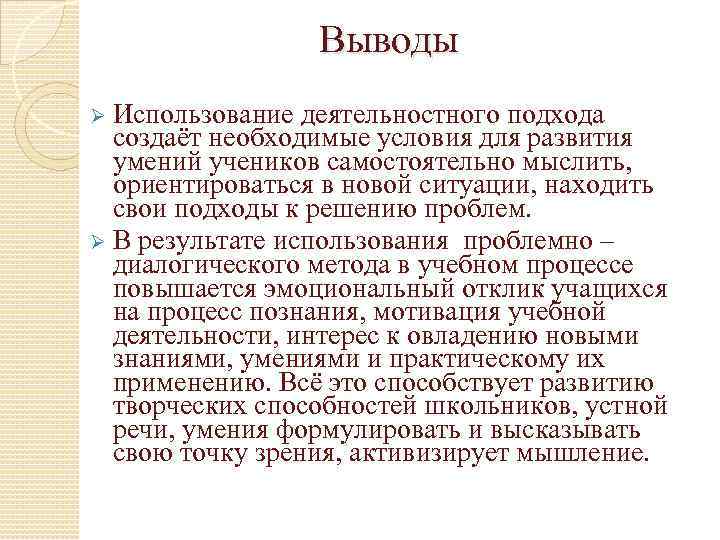 Выводы Использование деятельностного подхода создаёт необходимые условия для развития умений учеников самостоятельно мыслить, ориентироваться