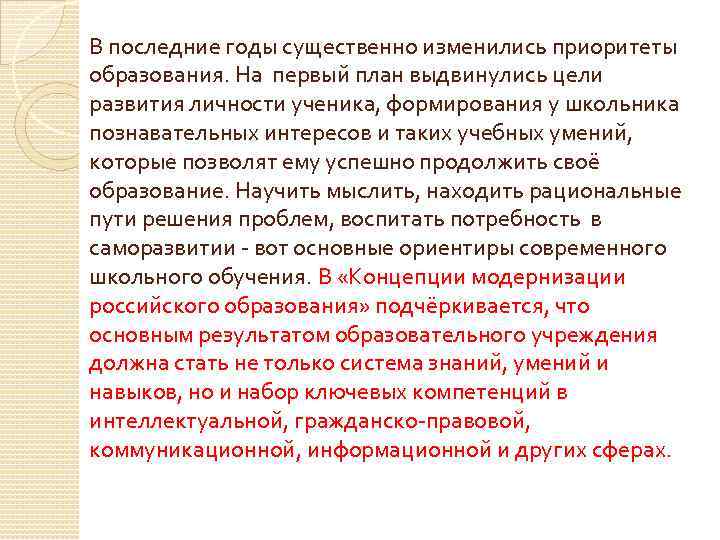 В последние годы существенно изменились приоритеты образования. На первый план выдвинулись цели развития личности