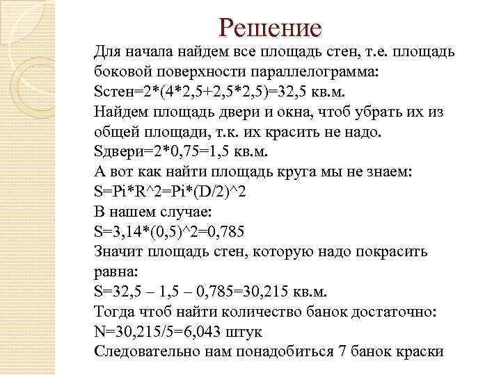 Решение Для начала найдем все площадь стен, т. е. площадь боковой поверхности параллелограмма: Sстен=2*(4*2,