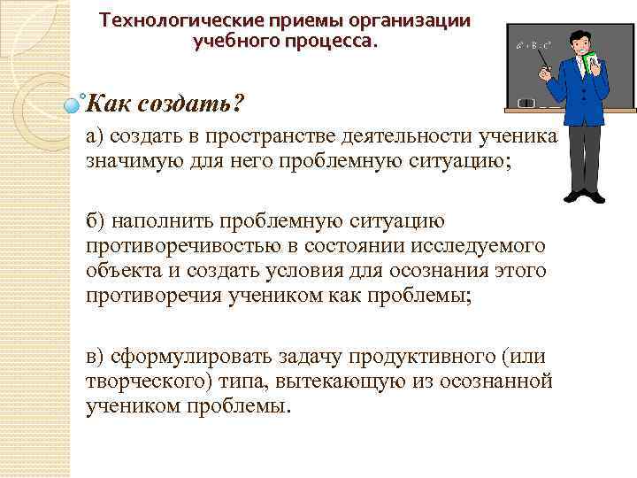 Технологические приемы организации учебного процесса. Как создать? а) создать в пространстве деятельности ученика значимую