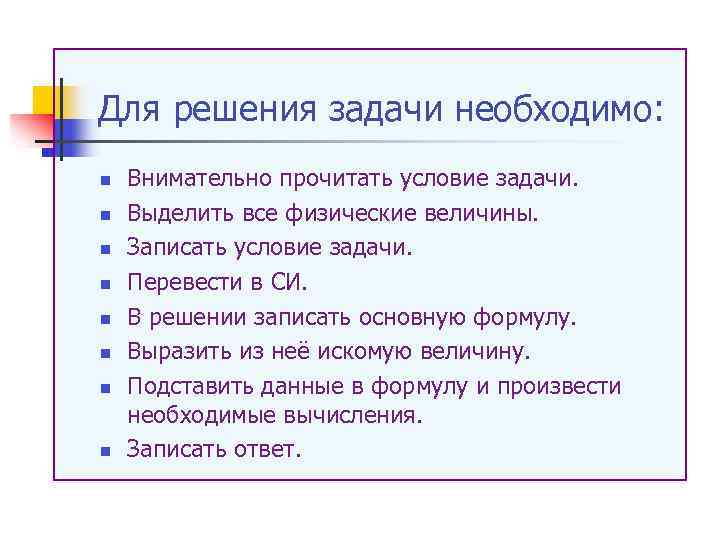 Для решения задачи необходимо: n n n n Внимательно прочитать условие задачи. Выделить все