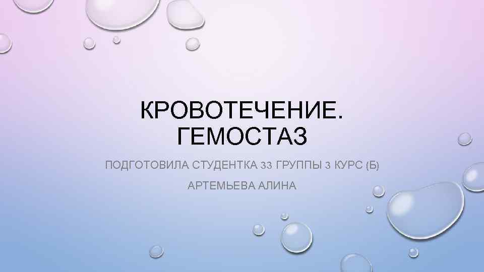 КРОВОТЕЧЕНИЕ. ГЕМОСТАЗ ПОДГОТОВИЛА СТУДЕНТКА 33 ГРУППЫ 3 КУРС (Б) АРТЕМЬЕВА АЛИНА 