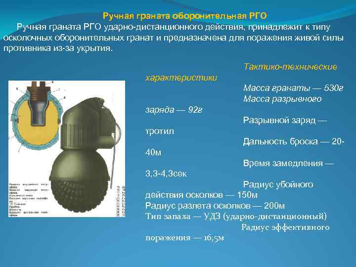 Ручная граната оборонительная РГО Ручная граната РГО ударно-дистанционного действия, принадлежит к типу осколочных оборонительных