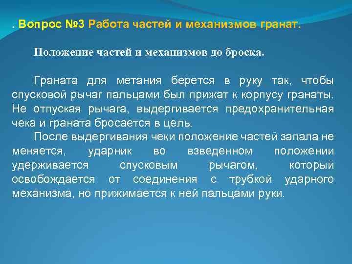 Работа частей механизма. Работа частей и механизмов гранат. Положение частей и механизмов до и после броска гранаты. Работа частей и механизмов после броска. При метания гранаты после прижатия спускового рычага.