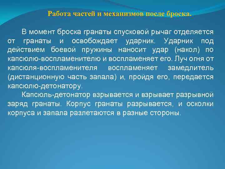 Работа частей и механизмов после броска. В момент броска гранаты спусковой рычаг отделяется от