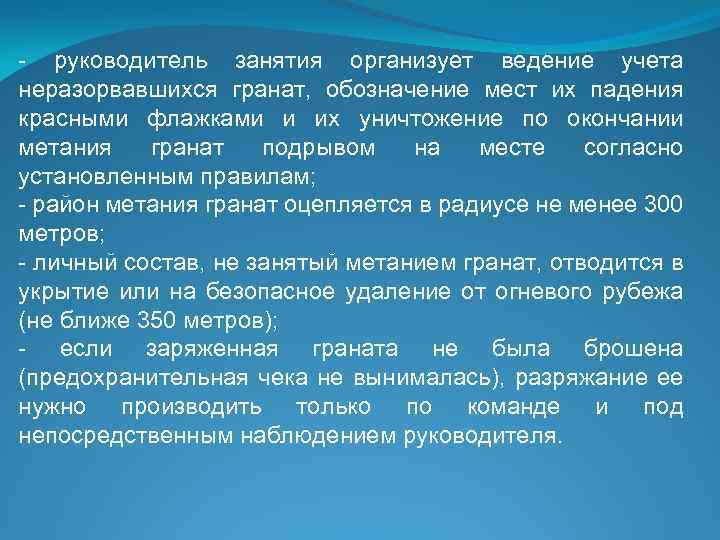 - руководитель занятия организует ведение учета неразорвавшихся гранат, обозначение мест их падения красными флажками