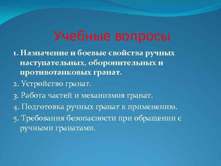 Учебные вопросы 1. Назначение и боевые свойства ручных наступательных, оборонительных и противотанковых гранат. 2.