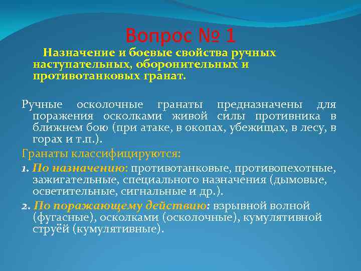 Вопрос № 1 Назначение и боевые свойства ручных наступательных, оборонительных и противотанковых гранат. Ручные