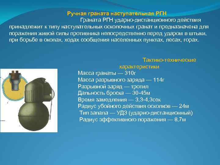 Ручная граната наступательная РГН Граната РГН ударно-дистанционного действия принадлежит к типу наступательных осколочных гранат