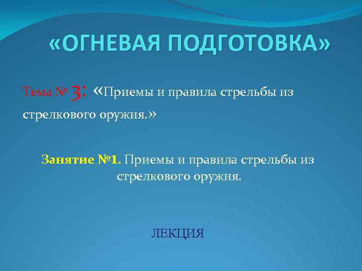  «ОГНЕВАЯ ПОДГОТОВКА» Тема № 3: «Приемы и правила стрельбы из стрелкового оружия. »