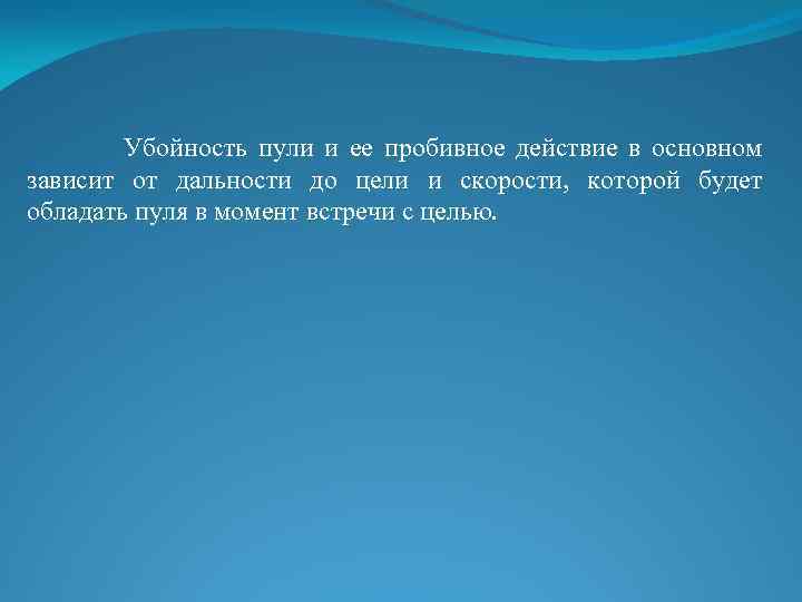 Убойность пули и ее пробивное действие в основном зависит от дальности до цели и