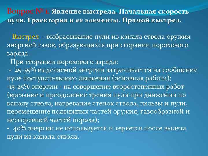 Выстрел процесс. Явление выстрела начальная скорость пули Траектория и её элементы. Компоненты выстрела. Физические основы явления выстрела.